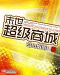 《末世超级商城》