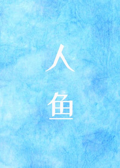 《变成人鱼后我咸鱼了》