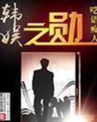 《韩娱之勋》