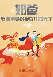 《奶爸:我曲爹身份被女儿曝光了》