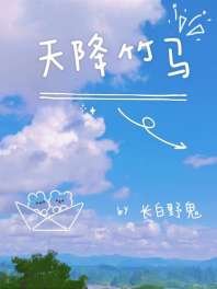 《天降竹马》