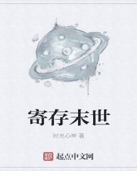 《寄存末世》