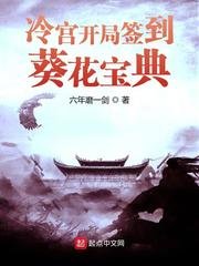 《冷宫开局签到葵花宝典》