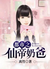 《都市之仙帝奶爸》