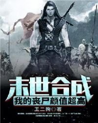 《末世合成:我的丧尸颜值超高》