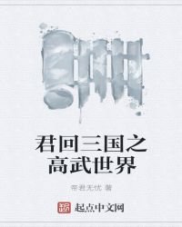 《君回三国之异界争霸》