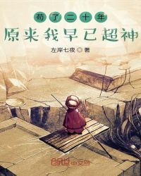 苟了二十年原来我早已超神