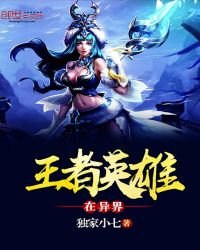 王者英雄在异界