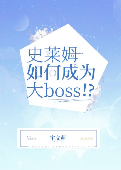 （无CP/综漫同人）史莱姆如何成为大Boss！？