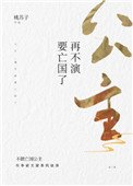 《公主,再不演要亡国了》