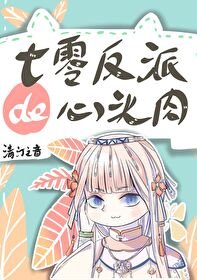 《七零反派的心头肉》