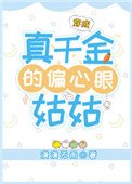 《穿成真千金的偏心眼姑姑》