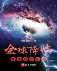《全球降临:我能看到回报》