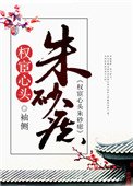 《权宦心头朱砂痣》