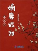 《重生之嫡妻很甜》
