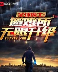 《全球废土:避难所无限升级》