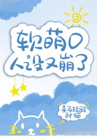 《软萌o人设又崩了》