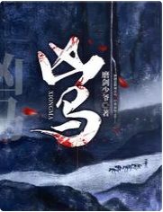 凶马