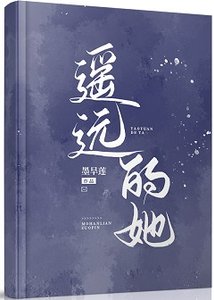 《遥远的她》