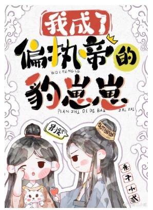 我成了偏执帝的豹崽崽