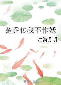 （BG/楚乔传同人）楚乔传我不作妖