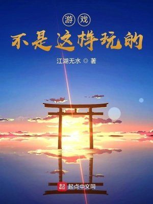 《游戏不是这样玩的!》