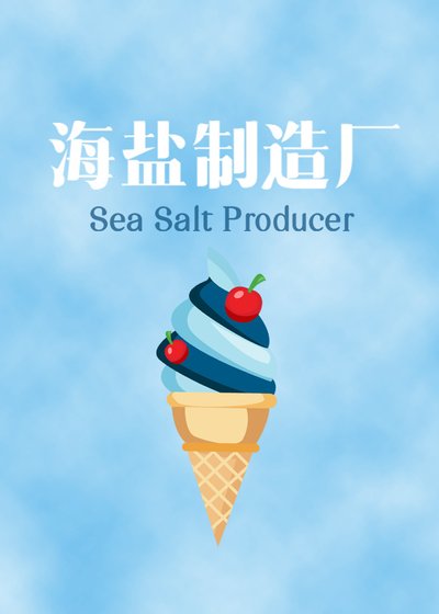 （韩娱同人）海盐制造厂