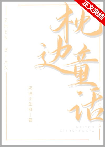 《枕边童话》
