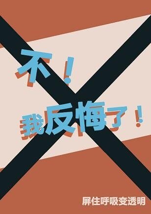（BG/综英美同人）[综]不！我反悔了！