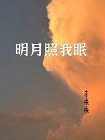 《明月照我眠》