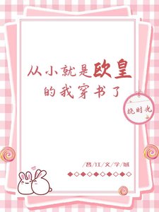 《从小就是欧皇的我穿书了》