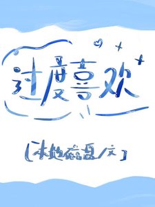 过度喜欢gl