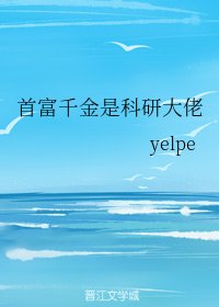 首富真千金是科研大佬[穿书]