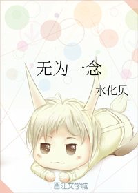 无为一念