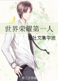 （BL/全职同人）世界荣耀第一人