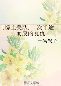 （BL/综主美队同人）一次半途而废的复仇