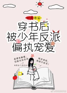 《穿书后被少年反派偏执宠爱》