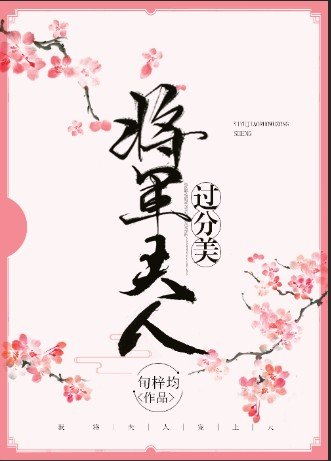 将军夫人过分美（重生）