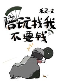 陪玩找我不要钱