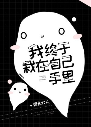《我终于栽在自己手里》