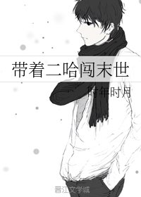 带着二哈闯末世