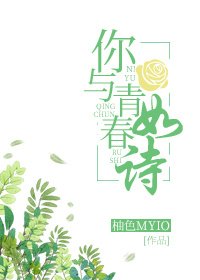 《你与青春如诗》