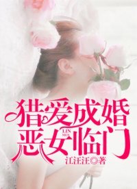 猎爱成婚:恶女临门