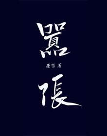 《嚣张》