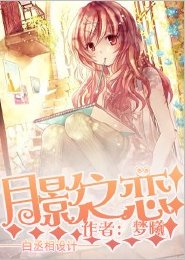 月影之恋