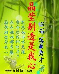 晶莹剔透是我心