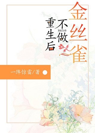 重生后不做金丝雀/蚀骨专宠[民国]