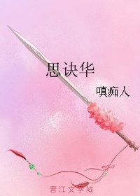 思诀华