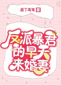 反派暴君的早夭未婚妻