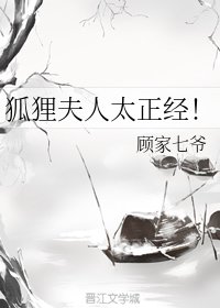 《狐狸夫人太正经!》